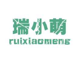 瑞小萌 第25类服装鞋帽商标转让 注册号48891598