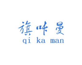 旗咔曼 第25类服装鞋帽商标转让 注册号48854860