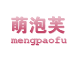 萌泡芙 第25类服装鞋帽商标转让 注册号48886942