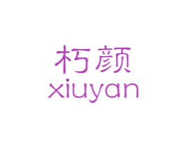 朽颜 第25类服装鞋帽商标转让 注册号48566317