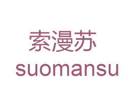 索漫苏 第25类服装鞋帽商标转让 注册号48896495