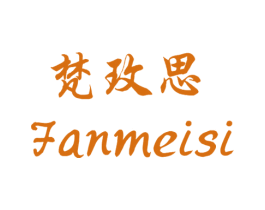 梵玫思