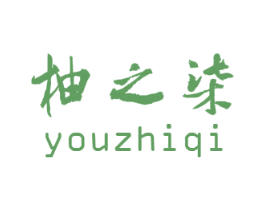 柚之柒 第25类服装鞋帽商标转让 注册号48909279