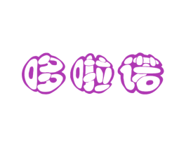 哆啦诺