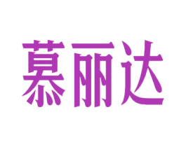 慕丽达 第25类服装鞋帽商标转让 注册号44733951