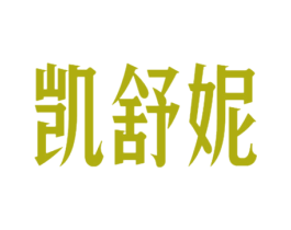 凯舒妮 第25类服装鞋帽商标转让 注册号47299218