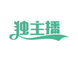 独主播 第25类服装鞋帽商标转让 注册号45023375