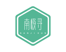 南极寻 第25类服装鞋帽商标转让 注册号45144116