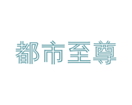 都市至尊 第25类服装鞋帽商标转让 注册号39325385