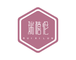 瑞禧伦 第25类服装鞋帽商标转让 注册号44899898