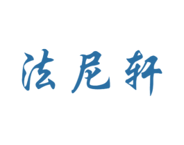 法尼轩 第25类服装鞋帽商标转让 注册号41916641