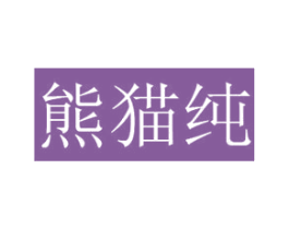 熊猫纯