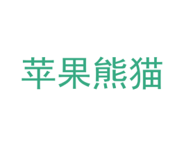 苹果熊猫 第25类服装鞋帽商标转让 注册号56854696