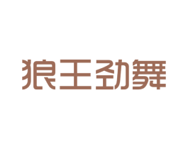 狼王劲舞 第25类服装鞋帽商标转让 注册号40940579
