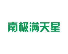 南极满天星