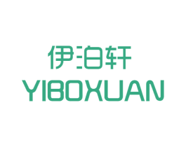 伊泊轩 第25类服装鞋帽商标转让 注册号48905901