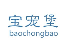 宝宠堡 第25类服装鞋帽商标转让 注册号48909302