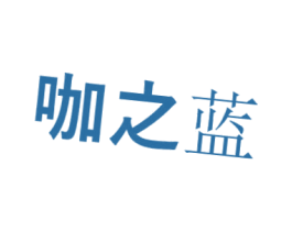 咖之蓝 第25类服装鞋帽商标转让 注册号47465479