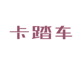 卡踏车 第25类服装鞋帽商标转让 注册号47301663