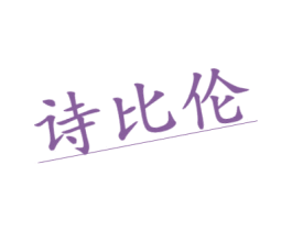 诗比伦 第25类服装鞋帽商标转让 注册号47465593