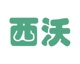 西沃 第25类服装鞋帽商标转让 注册号47293848