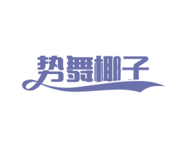 势舞椰子 第25类服装鞋帽商标转让 注册号44741751