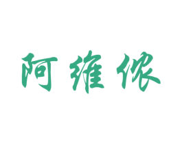 阿维侬 第25类服装鞋帽商标转让 注册号42718029