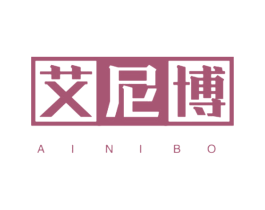 艾尼博