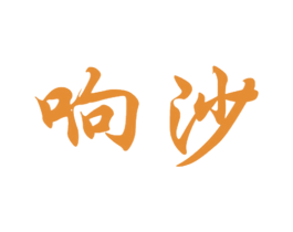 响沙 第25类服装鞋帽商标转让 注册号44900493