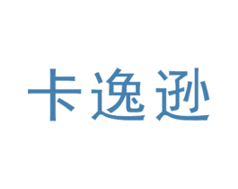 卡逸逊 第25类服装鞋帽商标转让 注册号35863282