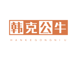 韩克公牛 第25类服装鞋帽商标转让 注册号45177841