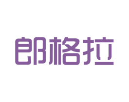 郎格拉
