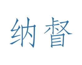 纳督 第25类服装鞋帽商标转让 注册号24510023