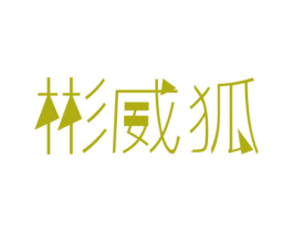 彬威狐