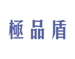 极品盾 第25类服装鞋帽商标转让 注册号41915185