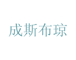 成斯布琼