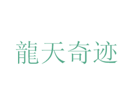 龙天奇迹