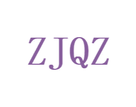 ZJQZ 第25类服装鞋帽商标转让 注册号49030632