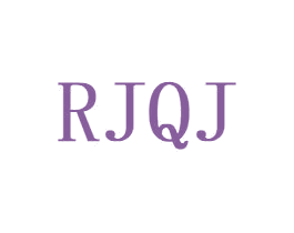 RJQJ 第25类服装鞋帽商标转让 注册号48452745