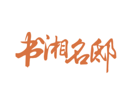 书湘名邸 第43类餐饮酒店商标转让 注册号57610718