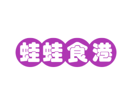 蛙蛙食港 第43类餐饮酒店商标转让 注册号57611464