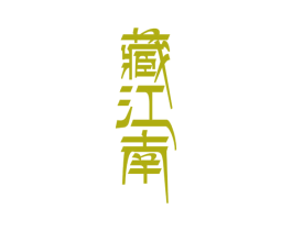 藏江南