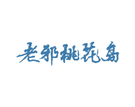 老邪桃花岛 第43类餐饮酒店商标转让 注册号55595579