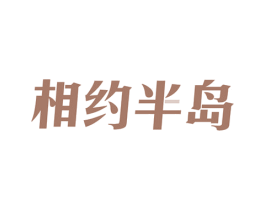 相约半岛 第43类餐饮酒店商标转让 注册号56238873