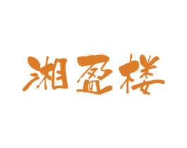 湘盈楼 第43类餐饮酒店商标转让 注册号55604971