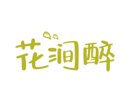 花涧醉