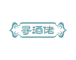 寻酒佬