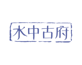 水中古府