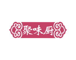 聚味厨