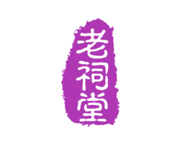 老祠堂